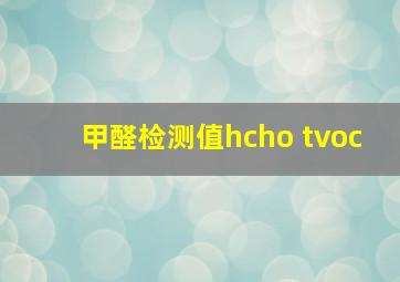 甲醛检测值hcho tvoc